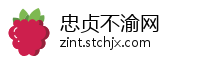 忠贞不渝网